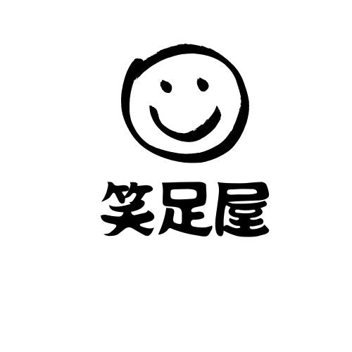 笑足屋