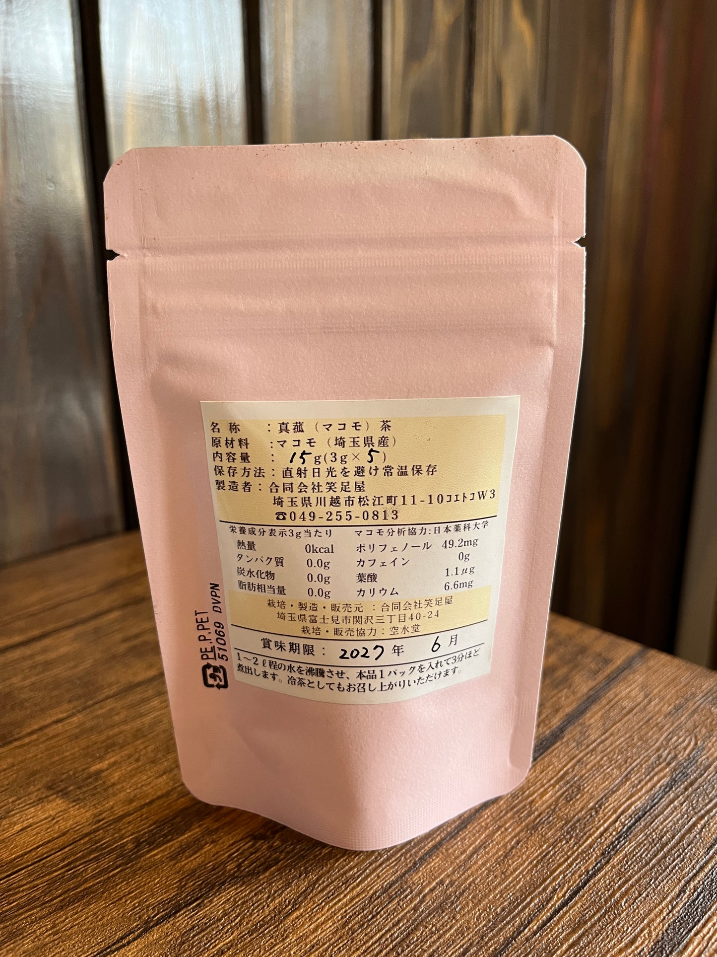 真菰茶　小