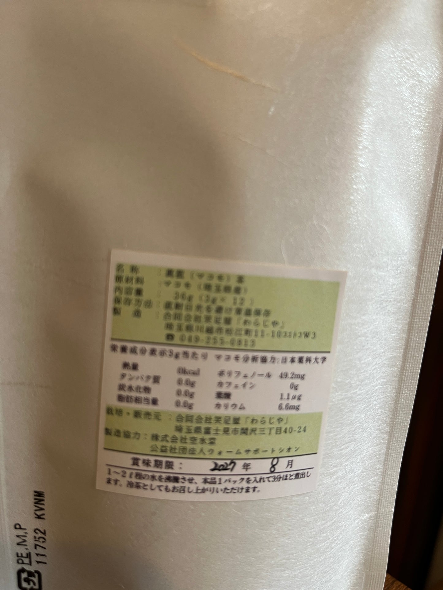 真菰茶　大