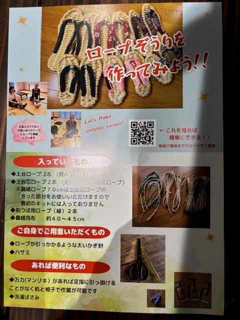 サムライサンダル　Sサイズ　ハンドメイドキット　布ぞうり　ルームシューズ